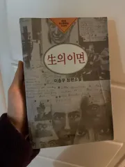 李昇祐(イ・スンウ) 生の<0xE9><0x87><0xA4> コットン 長編小説