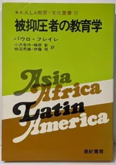 【中古】被抑圧者の教育学 (A.A.LA教育・文化叢書 4)／パウロ・フレイレ (著)、小沢 有作 (訳)／亜紀書房