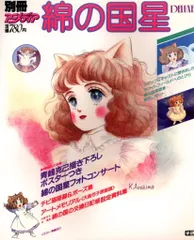 学習研究社 別冊アニメディアDX 綿の国星 フォトコンサート