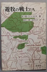 【中古】遊牧の戦士たち/エリザベス・M.トーマス 著 ; 田中二郎, 向井元子 訳/思索社