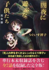 株式会社トラッシュアップ うぐいす祥子 闇夜に遊ぶな子供たち 完全版 (帯付)