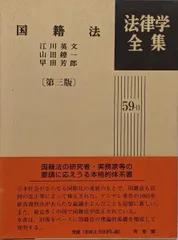 【中古】国籍法<法律学全集 59-2> 第3版/江川英文, 山田鐐一, 早田芳郎 著/有斐閣