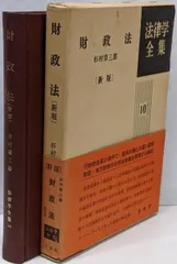 【中古】財政法 新版 法律学全集 (10)/杉村 章三郎/有斐閣
