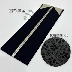重衿　黒　金　成人式　成人式振袖　前撮り　卒業式　成人式前撮り　和装前撮り　ママ振袖　バイカラー　晴れの日コーデ　振袖小物　着物小物　和装コーデ　モノトーン　黒×金　大人　新品　桜地模様入り　訪問着　おしゃれ着