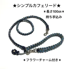 ペット用品　リード　🩵シンプルカフェリード　4つ編みタイプ　パラコード4㎜　★キャンディーブルー✖️ラメダークブルー　全長100㎝　＊超小型犬、小型犬向きの軽量タイプ　ハンドメイド
