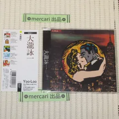 2026年最新】大瀧詠一 グッズの人気アイテム - メルカリ