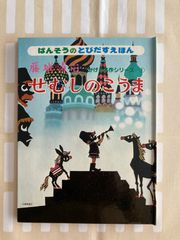 かいぞくせんがぼがぼまる かこさとし 紙芝居 - メルカリ