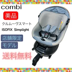 即決 美品 combi コンビ クルムーヴスマートISOFIX Simplight フェスタブルー 手洗い済み チャイルドシート