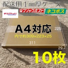 ＜10枚破格585円！(１枚@58.5円）＞高さ30mm（3cm）対応　ヤッコ型　A4　サイズ　ネコポス　ゆうパケット　クリックポスト　ゆうパケットポスト　格安　発送用 段ボール　ダンボール　10枚