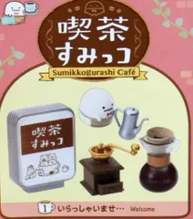 リーメント すみっコぐらし 喫茶すみっコ 1.いらっしゃいませ・・・