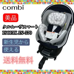 即決 combi コンビ 美品 クルムーヴスマートISOFIX JN-570 ネイビー 新生児 チャイルドシート 送料無料 手洗い済み