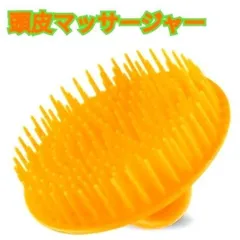 頭皮マッサージャー☆シャンプーブラシ☆スカルプケア☆ヘッドスパ☆オレンジ☆シリコン・プラスチック製☆血行促進