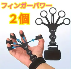フィンガーパワー２個セット☆筋トレ☆トレーニング☆握力☆リハビリ☆スポーツ☆フィンガートレーナー☆リハビリ筋トレ