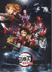 鬼滅の刃 無限列車編／鬼滅の刃　柱稽古指南書　2冊セット　映画 パンフレット(中古)