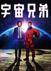 宇宙兄弟 スペシャル・エディション('12東宝/講談社/電通/トライ
