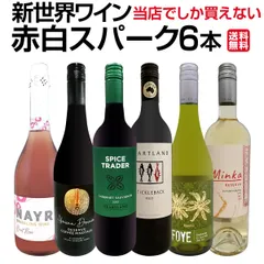 超お買い得！当店でしか買えない新世界ワイン、赤白スパーク6本セット！のサムネイル