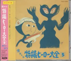 懐かしのヒーロー大全～補遺編1 CD Amazon.co.jp: 懐かしの特撮ヒーロー大全補遺1: ミュージック