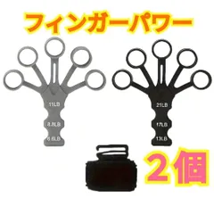 フィンガーパワー２個☆ウエイトトレーニング☆握力強化☆筋トレ☆エクササイズグッズ