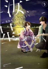 講談社 キスKC 古里こう 汝、星のごとく 3