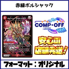 赤緑ボルシャック デッキ コンプオフ【ファボDM1144】
