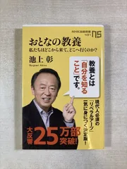 おとなの教養 私たちはどこから来て、どこへ行くのか? | 池上彰 | 新書 | NHK出版新書