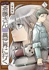 便利屋斎藤さん、異世界に行く 5 (MFC)／一智和智