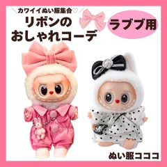 ぬい服 ラブブ 着せ替え 選べる2タイプ ピンクのつなぎセット 水玉のワンピースセット リボン ぬいぐるみ用 labubu D2