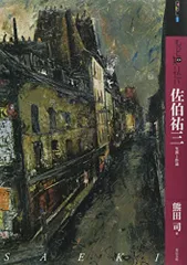 2026年最新】佐伯祐三の人気アイテム - メルカリ