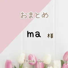 ma様おまとめページ