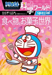 ドラえもん科学ワールドspecial 食べ物とお菓子の世界 (ビッグ・コロタン 154)／藤子・F・ 不二雄