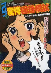 ゴロゴの驚愕国語模試 (「驚愕」シリーズ 大学入試センター試験DVD授業)／板野博行