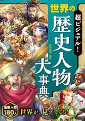 超ビジュアル! 世界の歴史人物大事典