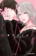 いっそあなたがトドメを刺して(3) (KCデザート)／瀬戸 めぐむ