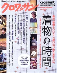 着物の時間 永久保存版 (マガジンハウスムック)