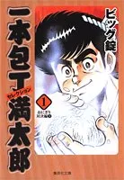 2026年最新】一本包丁満太郎 全巻の人気アイテム - メルカリ