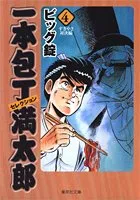 一本包丁満太郎 32巻 33巻 セット　初版　バラ売りは不可 2026年最新】一本包丁満太郎 全巻の人気アイテム - メルカリ