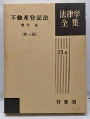 裁断済 不動産登記法第4版 - メルカリ