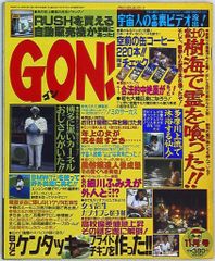 ミリオン出版　GON!　1995年5月号～2000年12月号 GON! ミリオン出版 2000年5月号 - メルカリ