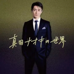【中古】歌謡曲・演歌CD 真田ナオキ / 真田ナオキの世界のサムネイル