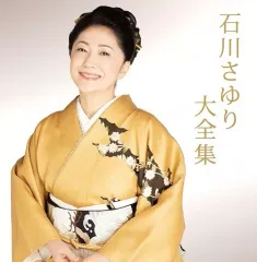 【中古】歌謡曲・演歌CD 石川さゆり / 石川さゆり大全集のサムネイル