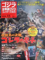 【中古】ホビー雑誌 付録付)ゴジラ全映画DVDコレクターズBOX 15