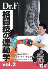 [Used] Other DVDs: Dr. F's Kinesiology of Martial Arts Vol. 2