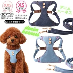 デニム☆ハーネス・リードセット★デニム☆インディゴ☆ライトブルー★XXS☆XS☆パピー～超小型犬☆猫★軽量★洗える