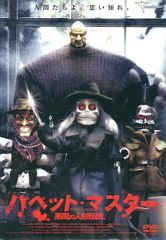 VHS 「パペットマスター3 」字幕版 ホラー ビデオ DVD - メルカリ