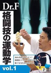 [Used] Other DVDs: Dr. F's Kinesiology of Martial Arts Vol. 1
