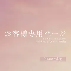 hanami様専用ページ　ご購入期限2月22日まで