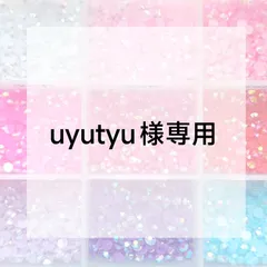 uyutyu様専用ページ