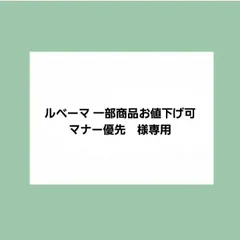 ルベーマ 一部商品お値下げ可 マナー優先様　専用商品