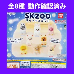 ① 全8種 コンプ SKZOO ライトマスコット ガチャ フィギュア