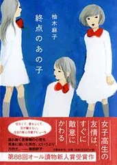 終点のあの子/文藝春秋/柚木麻子（単行本）